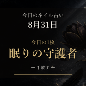 今日のネイル占い【8月31日】12星座ランキングと今日の1枚「眠りの守護者」