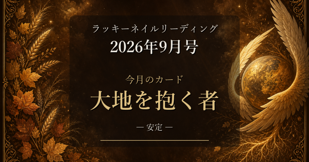 2026-09-monthly ネイル占い アイキャッチ