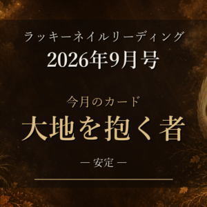【ラッキーネイルリーディング】2026年9月号