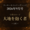 2026-09-monthly ネイル占い アイキャッチ