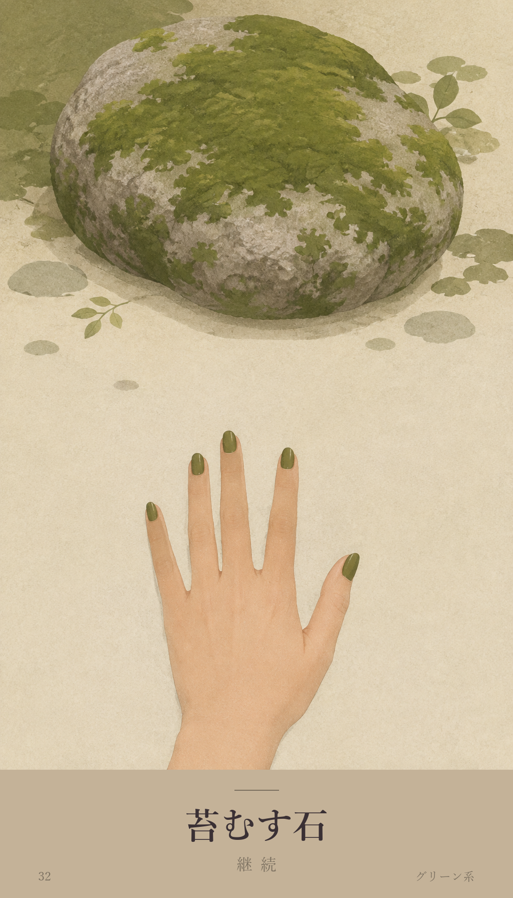 今日のオラクルカード「苔むす石」