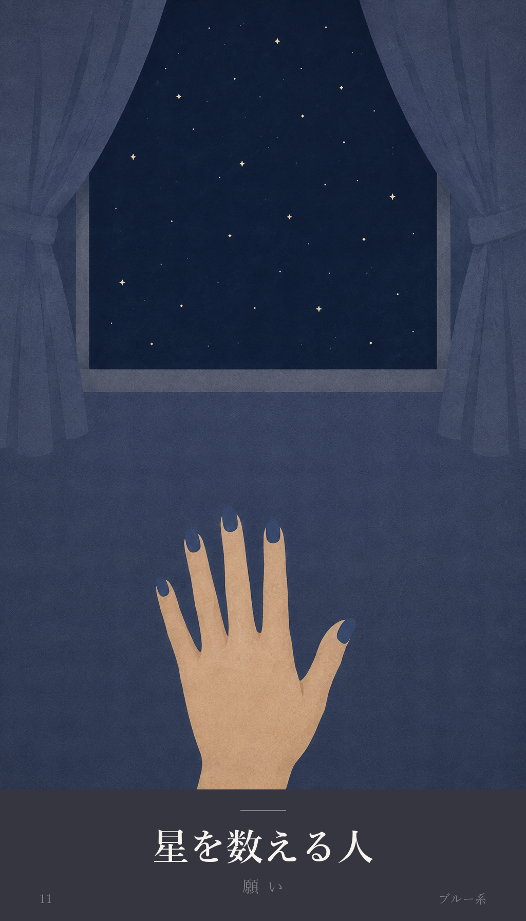 今日のオラクルカード「星を数える人」