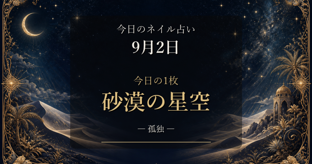 2026-09-02 ネイル占い アイキャッチ