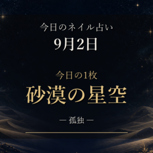 今日のネイル占い【9月2日】12星座ランキングと今日の1枚「砂漠の星空」