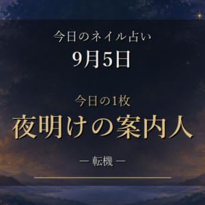 9月5日のネイル占い|「夜明けの案内人」が告げる転機と12星座のラッキーネイル