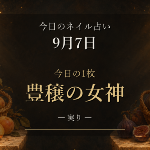 12星座ラッキーネイルランキング【9月7日】今日の1枚は「豊穣の女神」