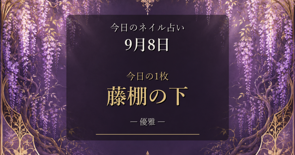 2026-09-08 ネイル占い アイキャッチ