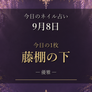 ネイル占い9月8日｜今日の1枚「藤棚の下」と12星座のラッキーネイル