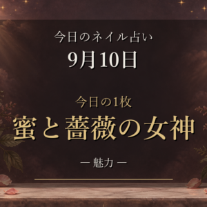 【9月10日のネイル占い】12星座ランキングと今日の1枚「蜜と薔薇の女神」