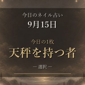 【ネイル占い】9月15日(火)は「天秤を持つ者」|12星座ラッキーネイルランキング