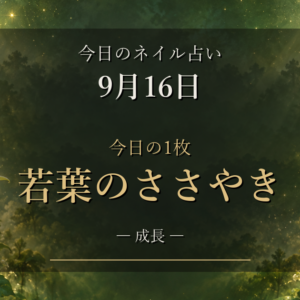 今日のネイル占い【9月16日（水）】「若葉のささやき」と12星座ラッキーネイル