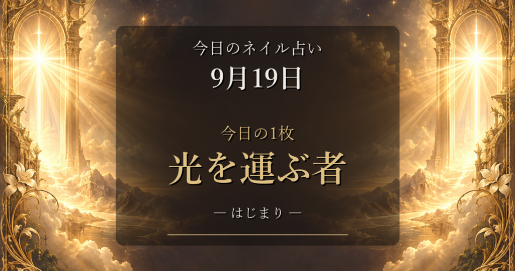 2026-09-19 ネイル占い アイキャッチ