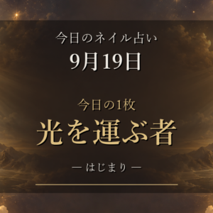 三連休初日のネイル占い【9月19日(土)】「光を運ぶ者」と12星座ラッキーネイルランキング