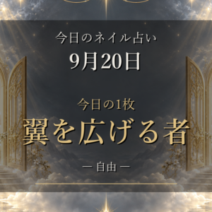 【9月20日(日)のネイル占い】今日の1枚「翼を広げる者」と12星座のラッキーネイル