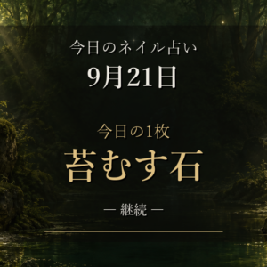 敬老の日のネイル占い｜9月21日（月）は「苔むす石」、12星座のラッキーネイル