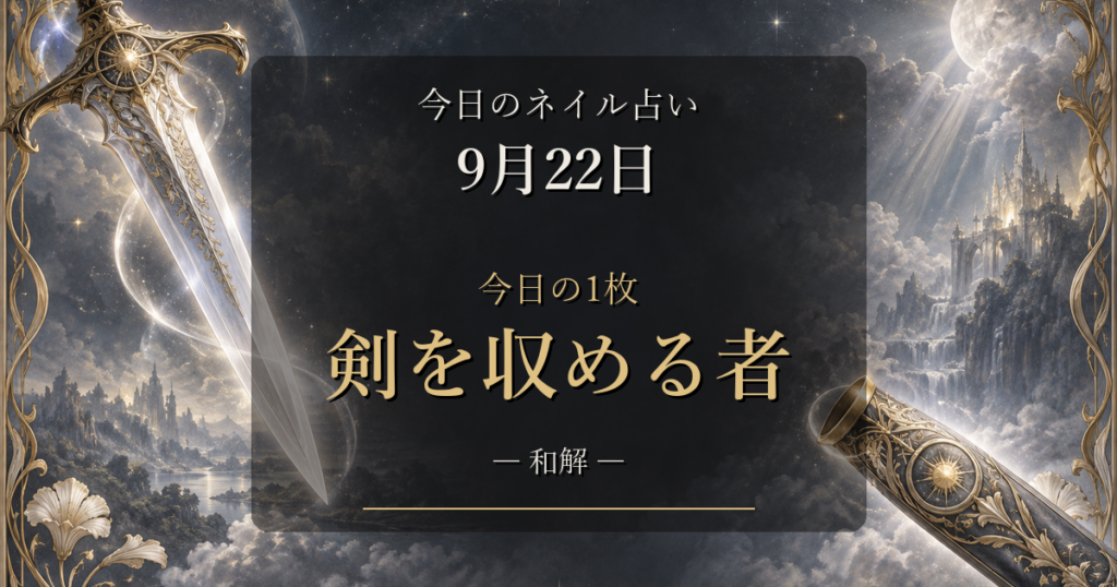 2026-09-22 ネイル占い アイキャッチ