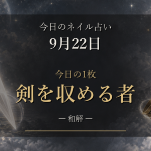 【9月22日（火）のネイル占い】「剣を収める者」が出た日の12星座ラッキーネイル