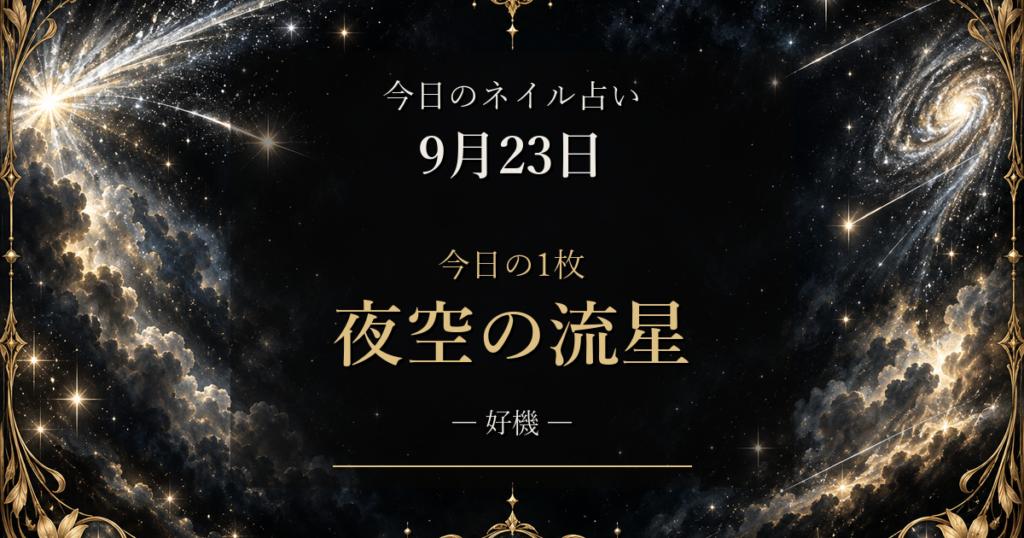 2026-09-23 ネイル占い アイキャッチ