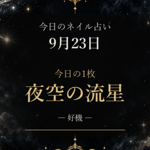 秋分の日は「夜空の流星」|9月23日(水)のネイル占いと12星座ラッキーネイルランキング