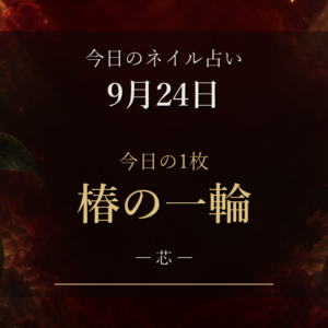 12星座ラッキーネイルランキング｜9月24日（木）のネイル占いは「椿の一輪」