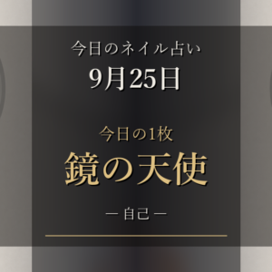 今日のネイル占い【9月25日（金）】12星座ランキングと今日の1枚「鏡の天使」