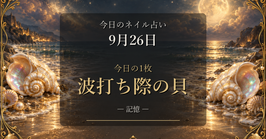 2026-09-26 ネイル占い アイキャッチ