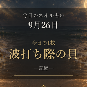 【9月26日のネイル占い】満月の土曜日、今日の1枚は「波打ち際の貝」|12星座のラッキーネイル