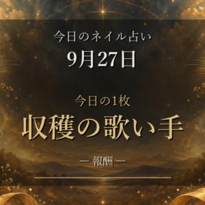 9月27日(日)のネイル占い|おひつじ座の満月と「収穫の歌い手」、12星座のラッキーネイル