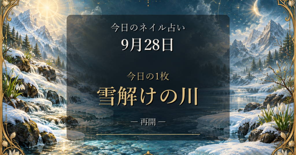 2026-09-28 ネイル占い アイキャッチ