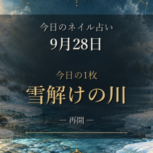 2026-09-28 ネイル占い アイキャッチ