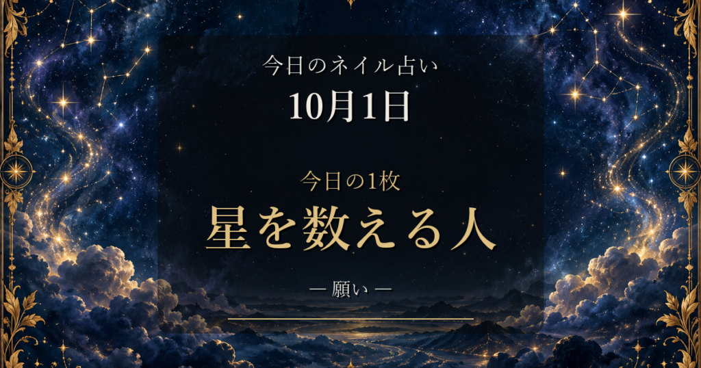 2026-10-01 ネイル占い アイキャッチ