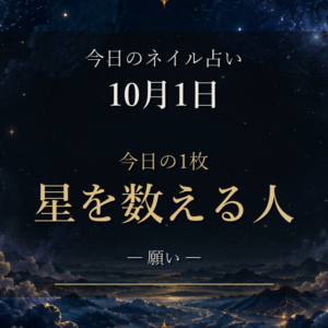 2026-10-01 ネイル占い アイキャッチ