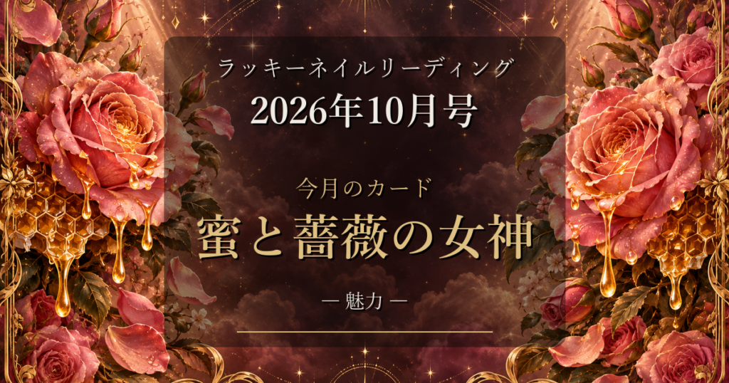 2026-10-monthly ネイル占い アイキャッチ