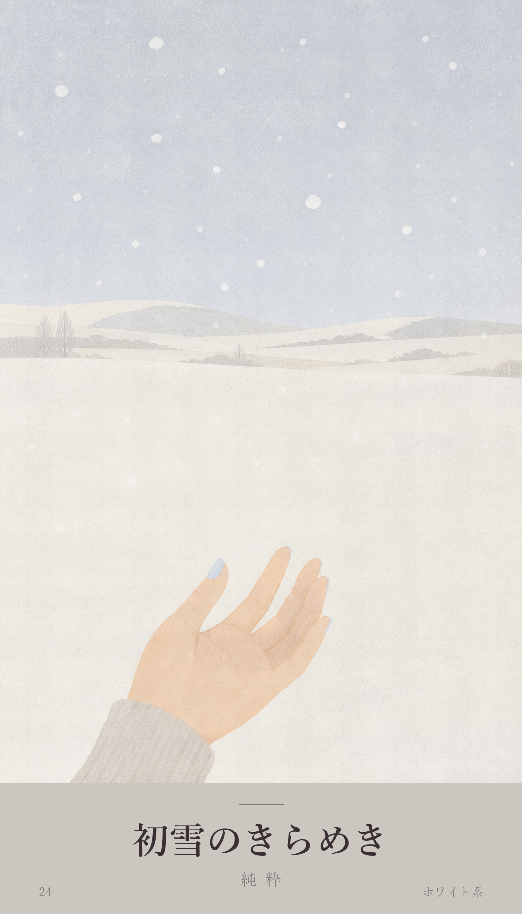 今日のオラクルカード「初雪のきらめき」