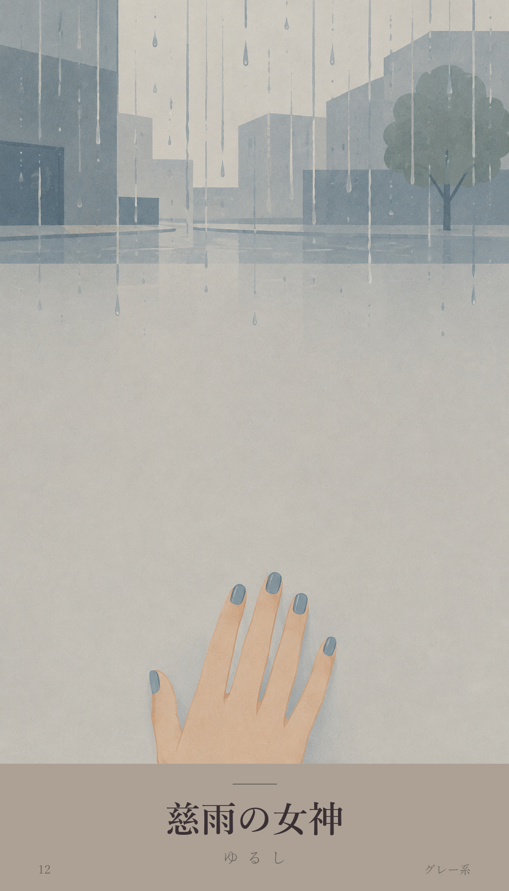 今日のオラクルカード「慈雨の女神」