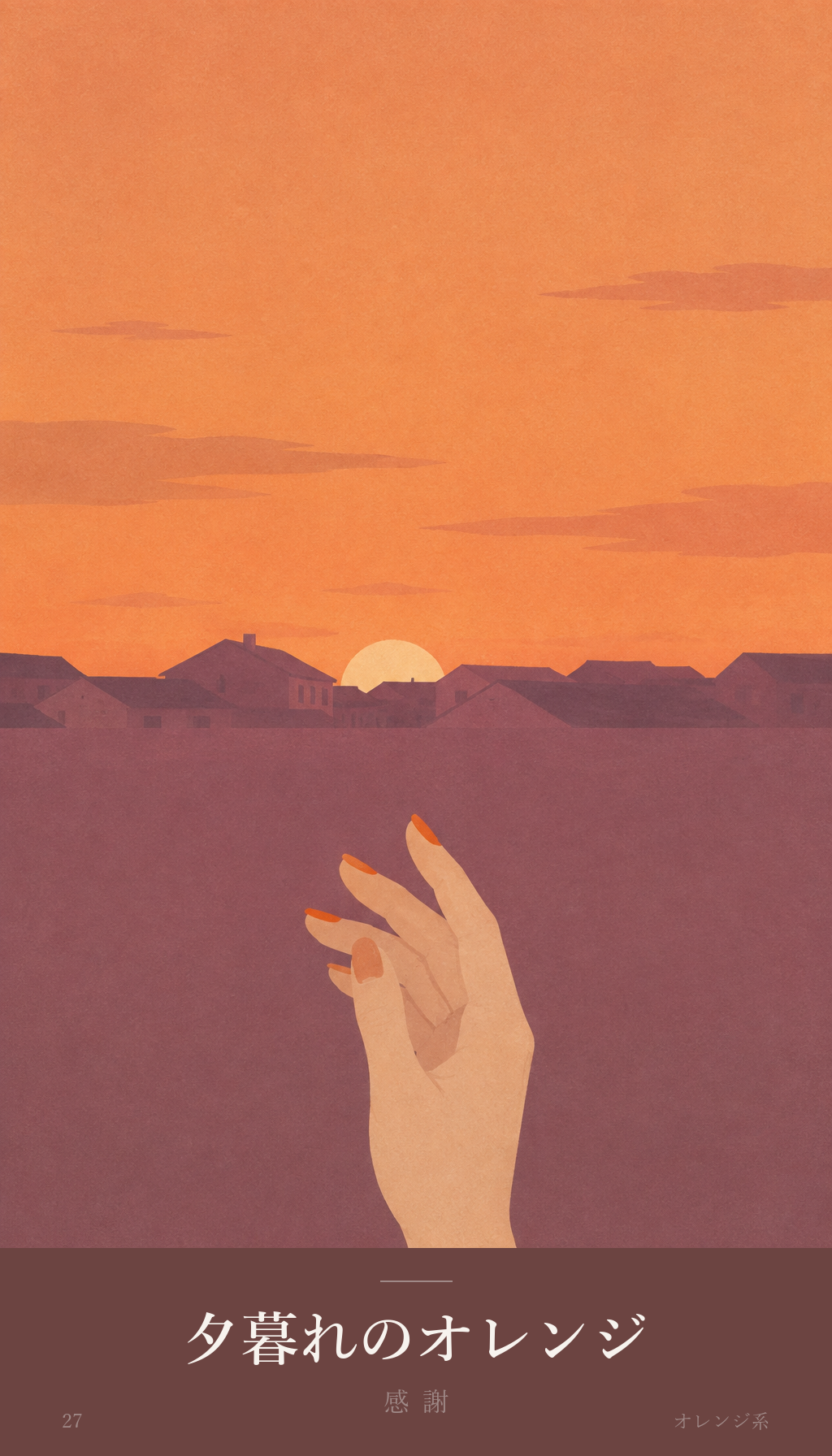 今日のオラクルカード「夕暮れのオレンジ」