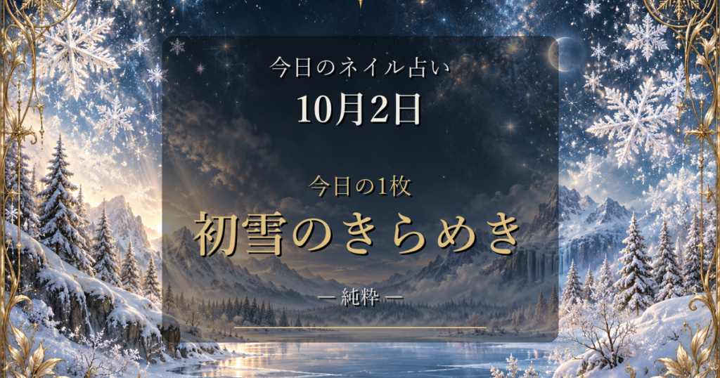 2026-10-02 ネイル占い アイキャッチ