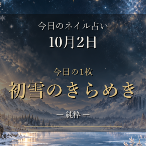 12星座のラッキーネイルと今日の1枚「初雪のきらめき」|10月2日(金)のネイル占い