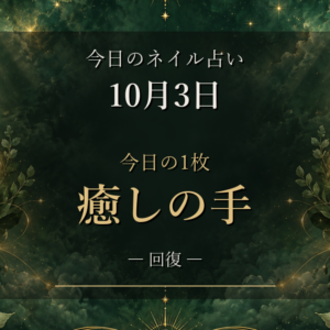 【10月3日のネイル占い】今日の1枚は「癒しの手」|セージグリーンで整える12星座のラッキーネイル