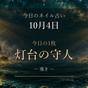 10月4日(日)のネイル占い|「灯台の守人」とレモンイエローの先端フレンチ、12星座ランキング