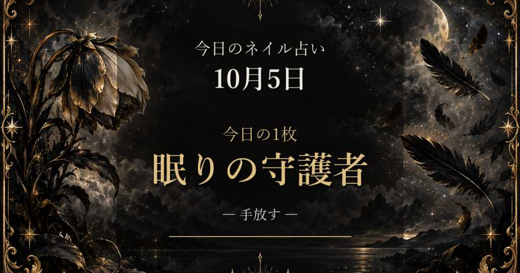 2026-10-05 ネイル占い アイキャッチ