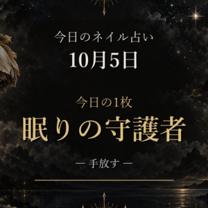 置いていくものを決める月曜日。今日のネイル占い【10月5日】マットブラックと12星座ランキング