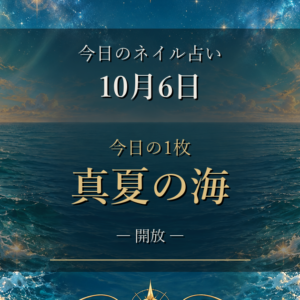 【12星座ランキング】10月6日のネイル占い|今日の1枚「真夏の海」とターコイズブルー