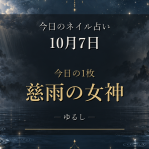 10月7日のネイル占い｜今日の1枚「慈雨の女神」と12星座ランキング