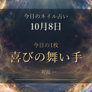 【10月8日のネイル占い】今日のカード「喜びの舞い手」と12星座のラッキーネイル
