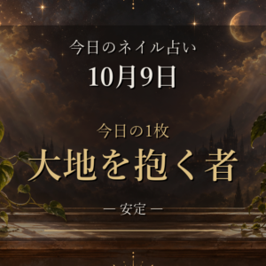 今日のネイル占い【10月9日】「大地を抱く者」と12星座ランキング