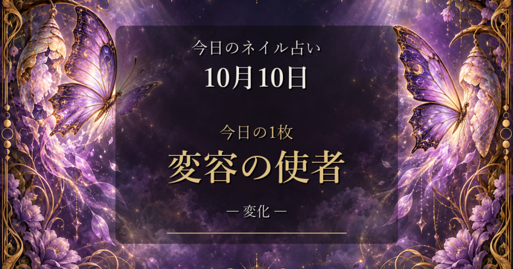 2026-10-10 ネイル占い アイキャッチ