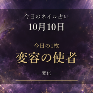 新月の土曜日の1枚は「変容の使者」｜10月10日のネイル占いと12星座ランキング