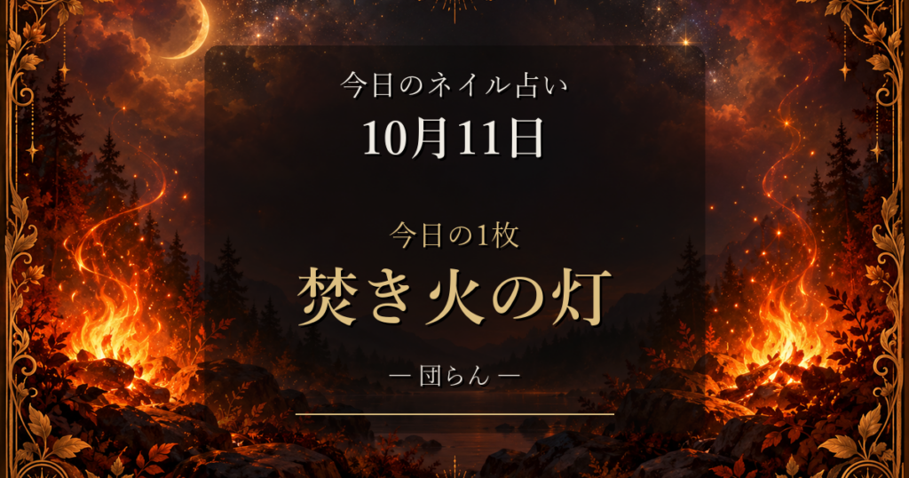 2026-10-11 ネイル占い アイキャッチ