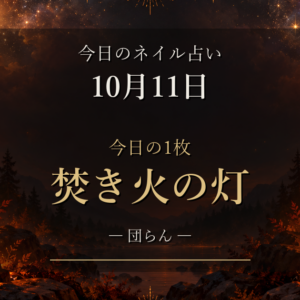 テラコッタで過ごす日曜日に。10月11日のネイル占いと12星座ランキング、今日の1枚「焚き火の灯」
